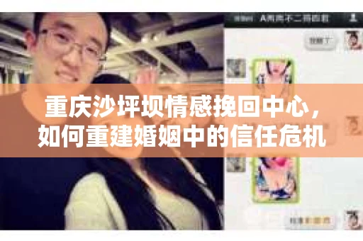 重庆沙坪坝情感挽回中心，如何重建婚姻中的信任危机？