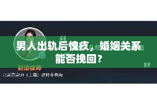 男人出轨后愧疚，婚姻关系能否挽回？