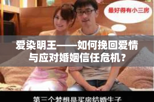 爱染明王——如何挽回爱情与应对婚姻信任危机？