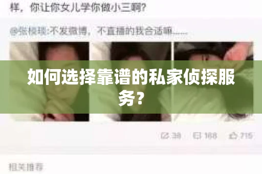 如何选择靠谱的私家侦探服务？