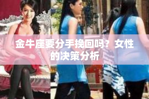 金牛座要分手挽回吗？女性的决策分析