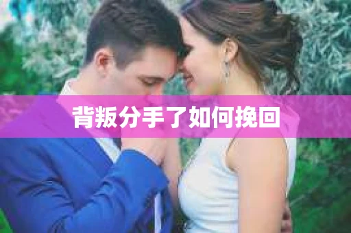 背叛分手了如何挽回