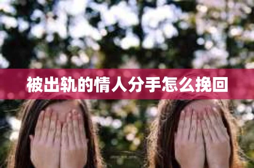 被出轨的情人分手怎么挽回