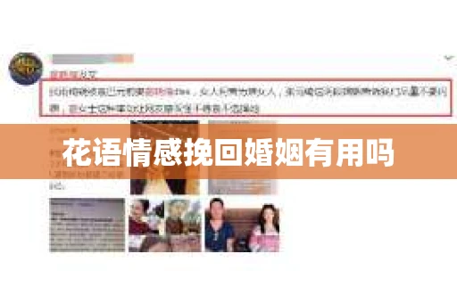 花语情感挽回婚姻有用吗