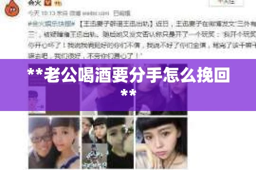 **老公喝酒要分手怎么挽回**