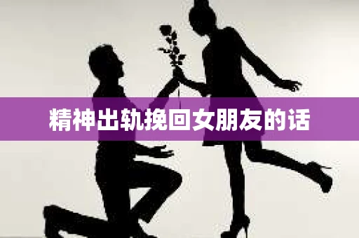 精神出轨挽回女朋友的话