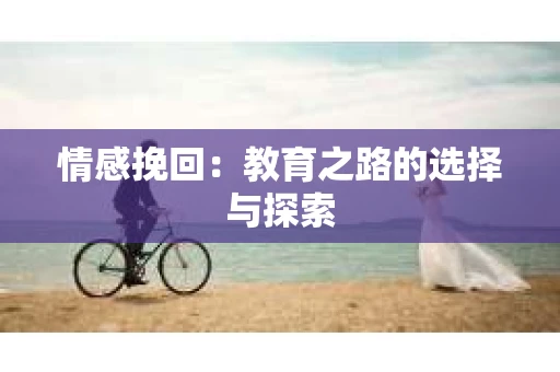 情感挽回：教育之路的选择与探索