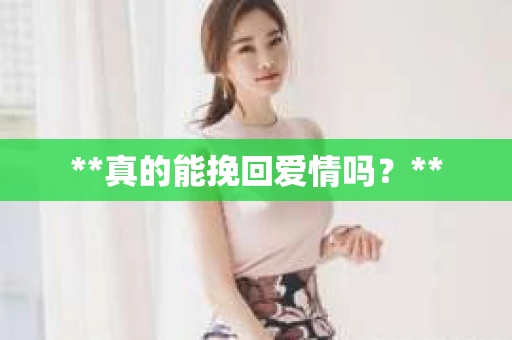 **真的能挽回爱情吗？**