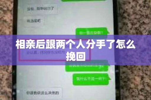 相亲后跟两个人分手了怎么挽回
