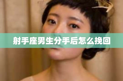 射手座男生分手后怎么挽回
