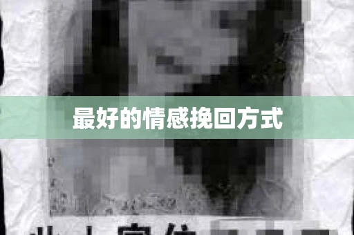 最好的情感挽回方式