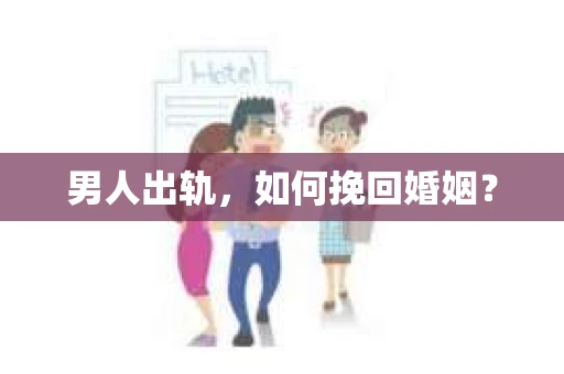 男人出轨，如何挽回婚姻？