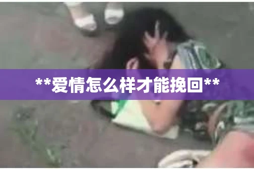 **爱情怎么样才能挽回**