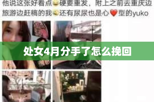处女4月分手了怎么挽回