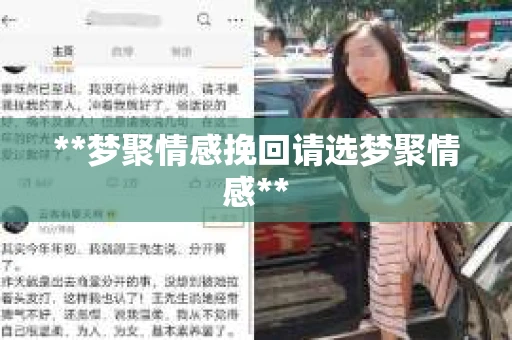 **梦聚情感挽回请选梦聚情感**