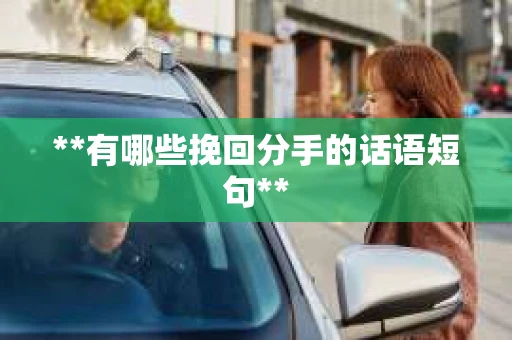 **有哪些挽回分手的话语短句**