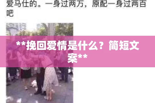 **挽回爱情是什么？简短文案**