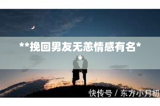 **挽回男友无恙情感有名**