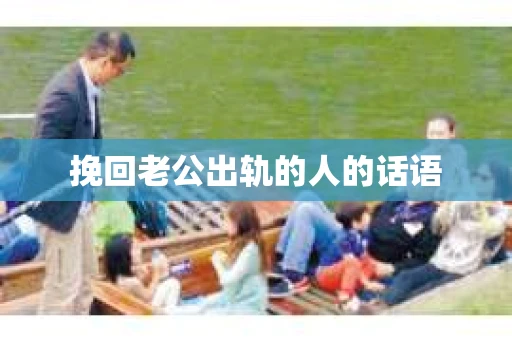挽回老公出轨的人的话语