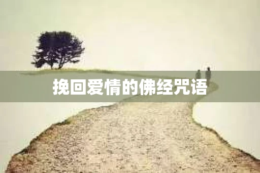 挽回爱情的佛经咒语