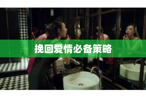 挽回爱情必备策略