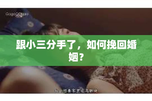 跟小三分手了，如何挽回婚姻？