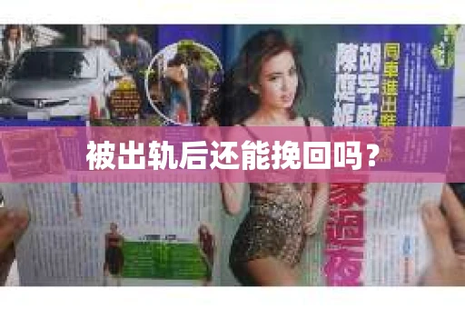 被出轨后还能挽回吗？