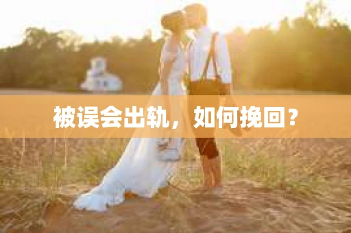 被误会出轨，如何挽回？