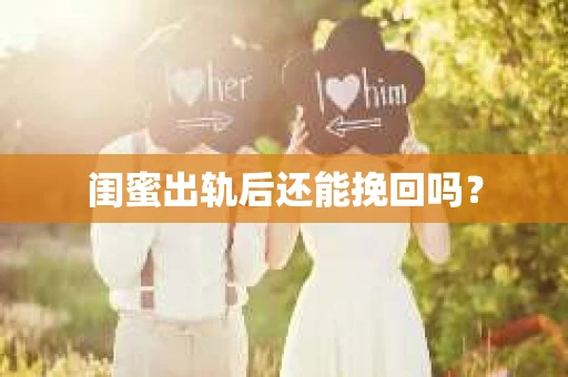闺蜜出轨后还能挽回吗？