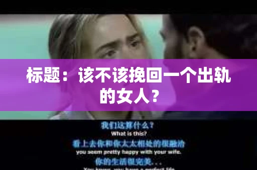 标题：该不该挽回一个出轨的女人？