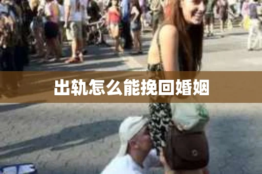 出轨怎么能挽回婚姻