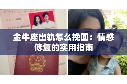 金牛座出轨怎么挽回：情感修复的实用指南