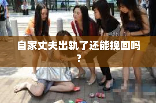 自家丈夫出轨了还能挽回吗？