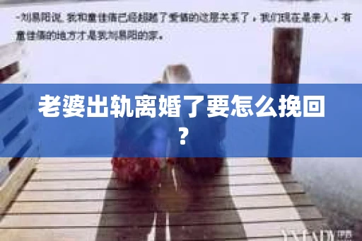老婆出轨离婚了要怎么挽回？