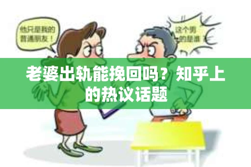 老婆出轨能挽回吗？知乎上的热议话题