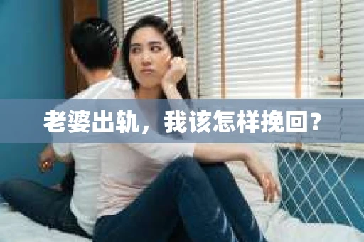老婆出轨，我该怎样挽回？