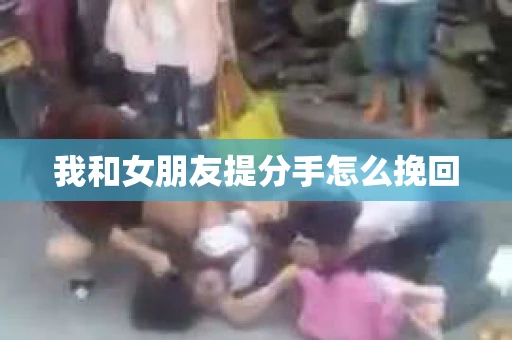 我和女朋友提分手怎么挽回