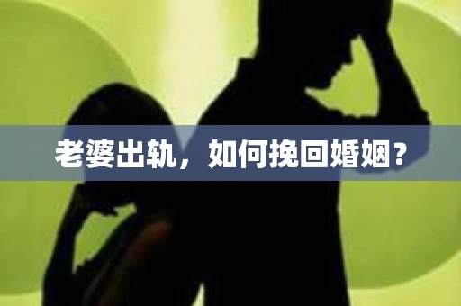 老婆出轨，如何挽回婚姻？