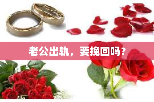 老公出轨，要挽回吗？