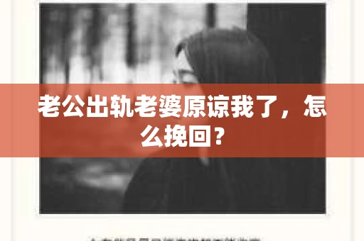 老公出轨老婆原谅我了，怎么挽回？