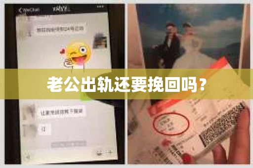 老公出轨还要挽回吗？