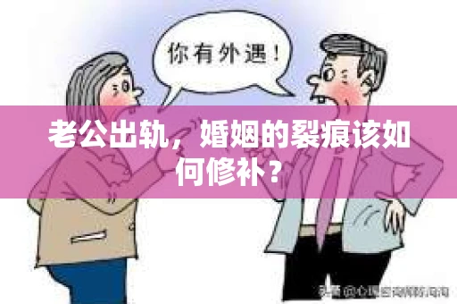 老公出轨，婚姻的裂痕该如何修补？