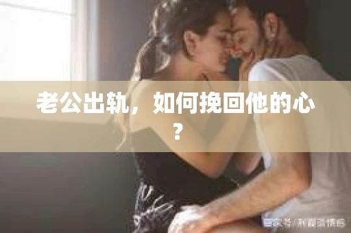 老公出轨，如何挽回他的心？