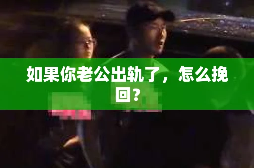 如果你老公出轨了，怎么挽回？