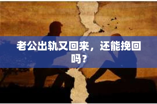 老公出轨又回来，还能挽回吗？