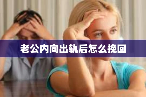 老公内向出轨后怎么挽回