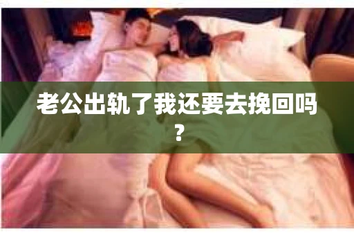 老公出轨了我还要去挽回吗？