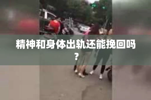精神和身体出轨还能挽回吗？