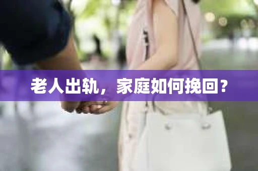 老人出轨，家庭如何挽回？