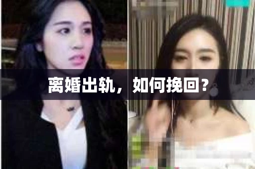 离婚出轨，如何挽回？